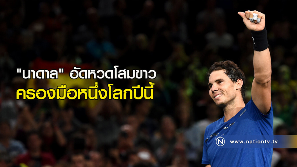 "นาดาล" อัดนักหวดเกาหลีใต้ ครองมือหนึ่งโลกปีนี้ "นาดาล" อัดนักหวดเกาหลีใต้ ครองมือหนึ่งโลกปีนี้