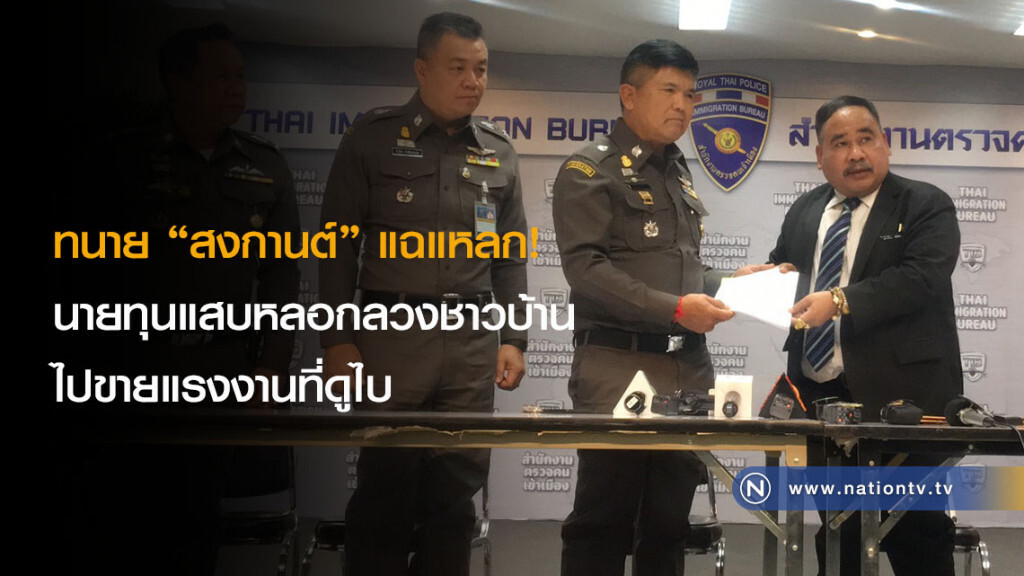ทนาย "สงกานต์" แฉแหลก! นายทุนแสบหลอกลวงชาวบ้านไปขายแรงงานที่ดูไบ