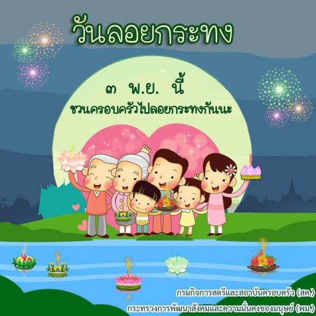 อธิบดี สค. เชิญชวนร่วมอนุรักษ์ประเพณีไทย "ลอยกระทงสานสัมพันธ์ในครอบครัว"