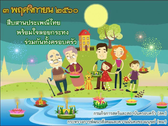 อธิบดี สค. เชิญชวนร่วมอนุรักษ์ประเพณีไทย "ลอยกระทงสานสัมพันธ์ในครอบครัว"