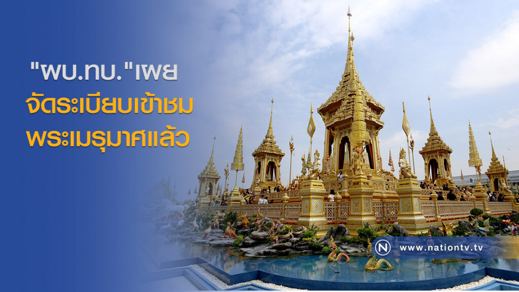"ผบ.ทบ."เผย จัดระเบียบเข้าชมพระเมรุมาศแล้ว "ผบ.ทบ."เผย จัดระเบียบเข้าชมพระเมรุมาศแล้ว