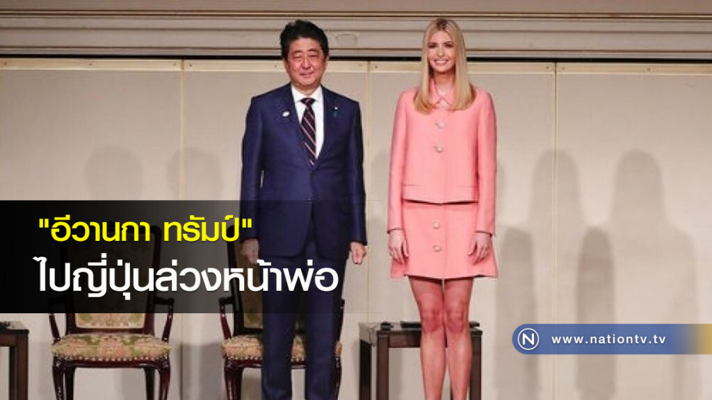 "อีวานกา" ไปญี่ปุ่นล่วงหน้าพ่อ "อีวานกา" ไปญี่ปุ่นล่วงหน้าพ่อ