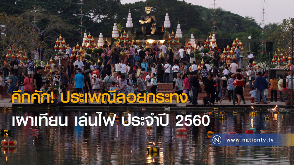 คึกคัก! (ภาพชุด)ประเพณีลอยกระทง เผาเทียน เล่นไฟ ประจำปี 2560 คึกคัก! (ภาพชุด)ประเพณีลอยกระทง เผาเทียน เล่นไฟ ประจำปี 2560
