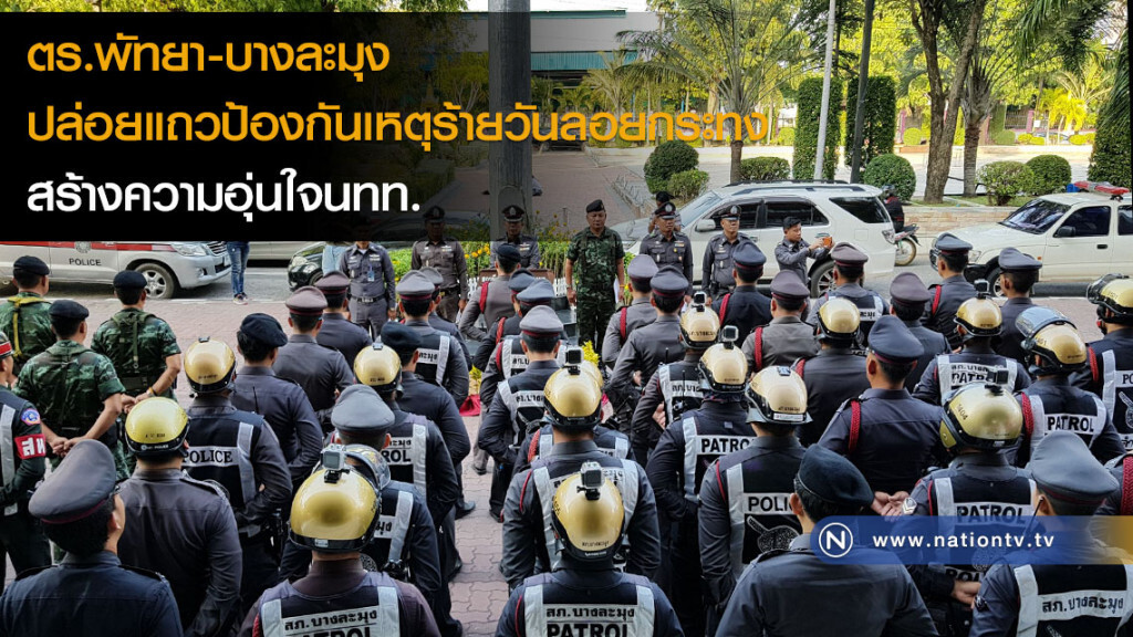 ตร.พัทยา-บางละมุง ปล่อยแถวป้องกันเหตุร้ายวันลอยกระทง สร้างความอุ่นใจนทท.