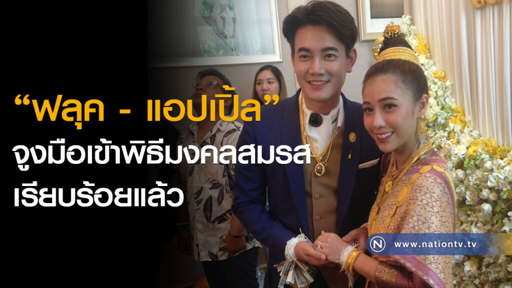 "ฟลุค - แอปเปิ้ล" จูงมือเข้าพิธีมงคลสมรสเรียบร้อยแล้ว
