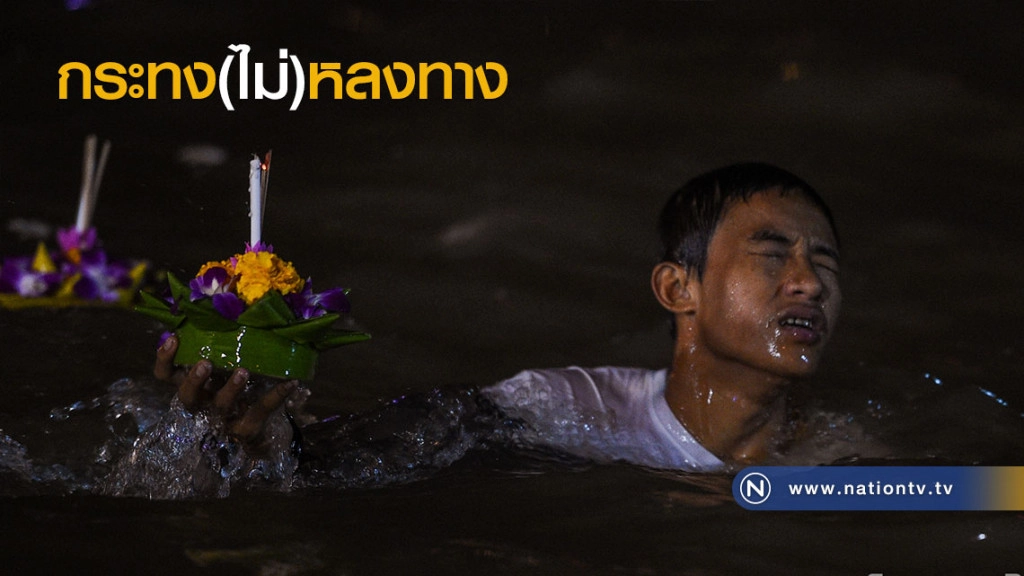 กระทง(ไม่)หลงทาง