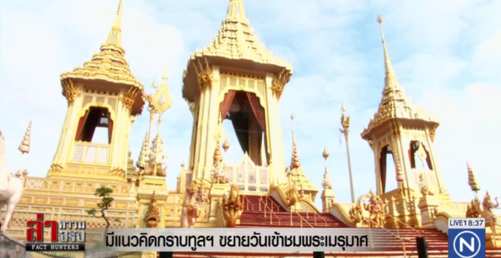 มีแนวคิดกราบทูลฯ ขยายวันเข้าชมพระเมรุมาศ มีแนวคิดกราบทูลฯ ขยายวันเข้าชมพระเมรุมาศ