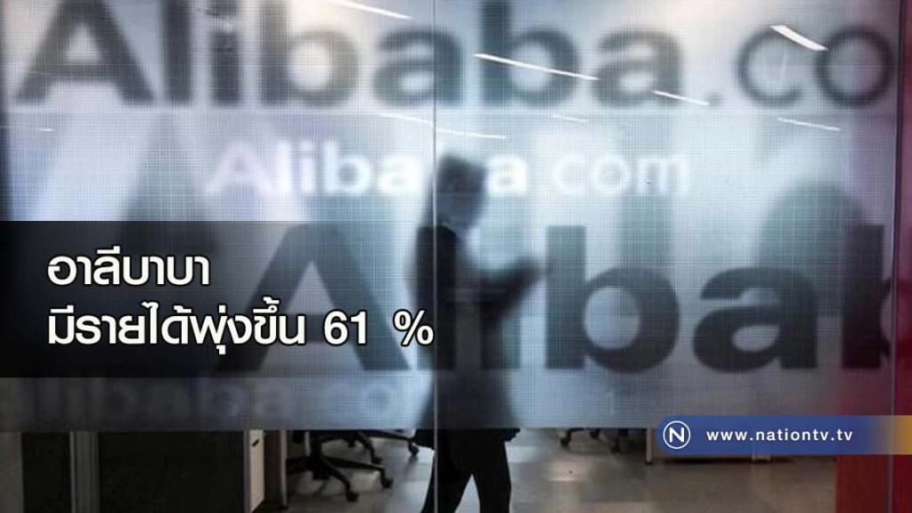อาลีบาบา มีรายได้พุ่งขึ้น 61 % อาลีบาบา มีรายได้พุ่งขึ้น 61 %
