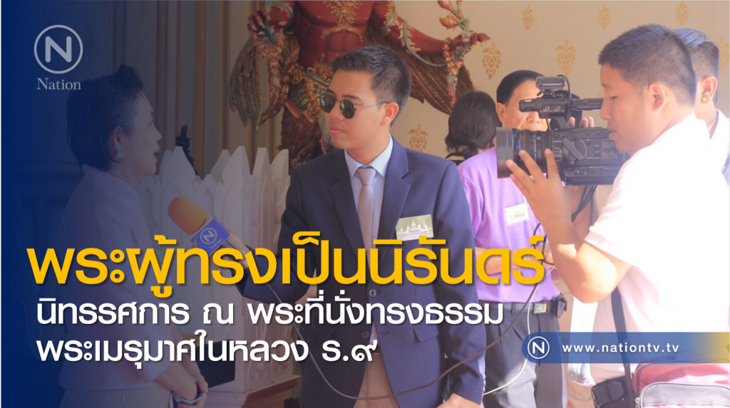 "พระผู้ทรงเป็นนิรันดร์" นิทรรศการ ณ พระที่นั่งทรงธรรม พระเมรุมาศในหลวง ร.๙