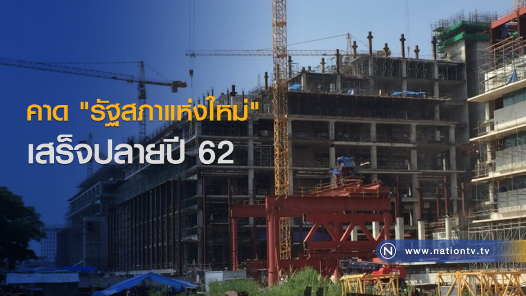 คาด "รัฐสภาแห่งใหม่" เสร็จปลายปี 62 คาด "รัฐสภาแห่งใหม่" เสร็จปลายปี 62