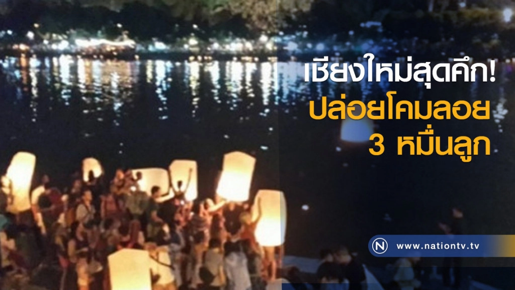 เชียงใหม่สุดคึก! ปล่อยโคมลอย 3 หมื่นลูก