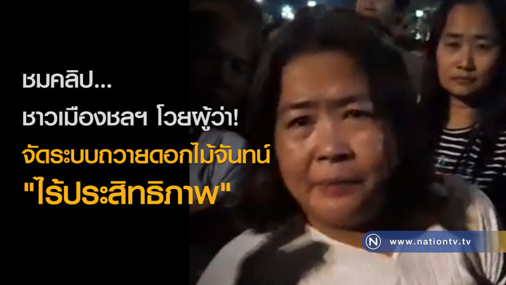 ชาวเมืองชลฯ โวยผู้ว่า! จัดระบบถวายดอกไม้จันทน์ "ไร้ประสิทธิภาพ" ชาวเมืองชลฯ โวยผู้ว่า! จัดระบบถวายดอกไม้จันทน์ "ไร้ประสิทธิภาพ"