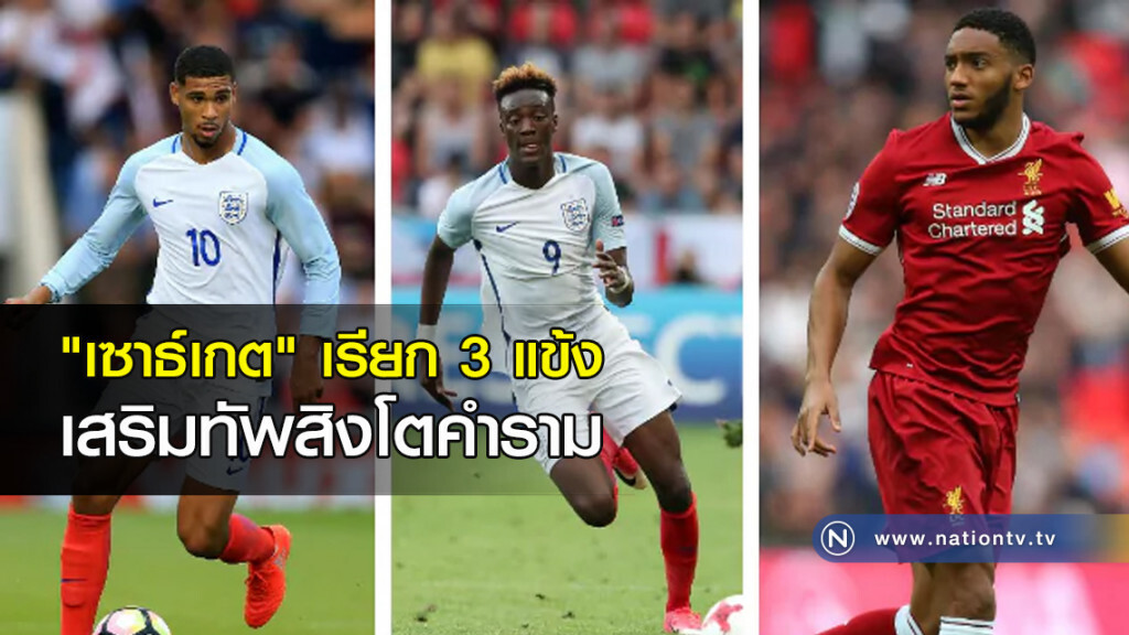 "เซาธ์เกต" เรียก 3 แข้ง เสริมทัพสิงโตคำราม