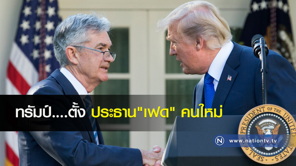 ทรัมป์....ตั้งประธาน "เฟด" คนใหม่ ทรัมป์....ตั้งประธาน "เฟด" คนใหม่