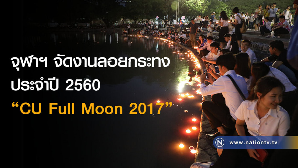 (ภาพชุด)จุฬาฯ จัดงานลอยกระทง ประจำปี 2560 "CU Full Moon 2017" (ภาพชุด)จุฬาฯ จัดงานลอยกระทง ประจำปี 2560 "CU Full Moon 2017"