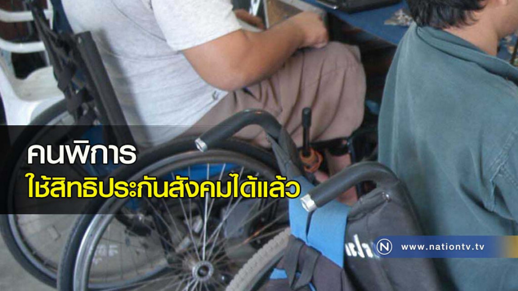 คนพิการใช้สิทธิประกันสังคมได้แล้ว คนพิการใช้สิทธิประกันสังคมได้แล้ว