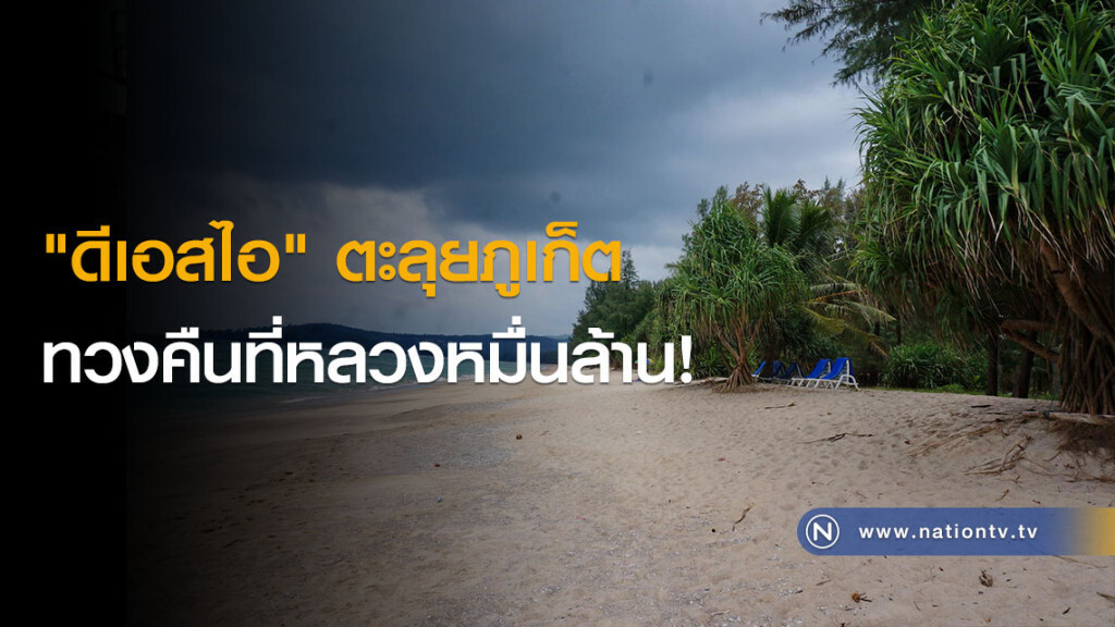 "ดีเอสไอ" ตะลุยภูเก็ต ทวงคืนที่หลวงหมื่นล้าน! "ดีเอสไอ" ตะลุยภูเก็ต ทวงคืนที่หลวงหมื่นล้าน!