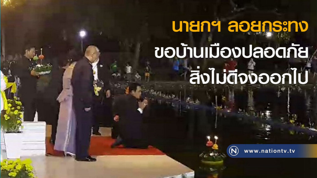 นายกฯ ลอยกระทง ขอบ้านเมืองปลอดภัย - สิ่งไม่ดีจงออกไป นายกฯ ลอยกระทง ขอบ้านเมืองปลอดภัย - สิ่งไม่ดีจงออกไป