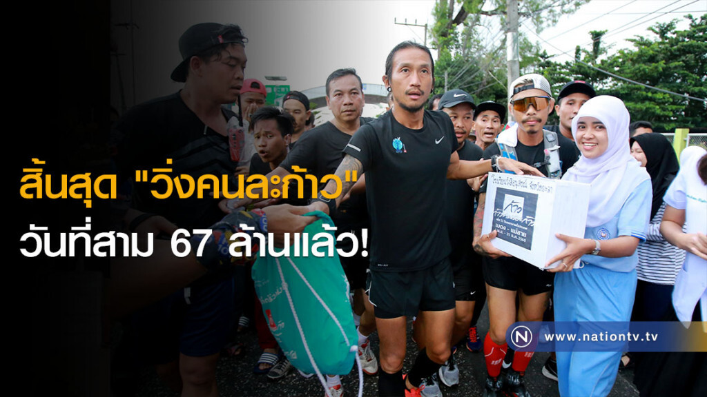 สิ้นสุด "วิ่งคนละก้าว" วันที่สาม 67 ล้านแล้ว! สิ้นสุด "วิ่งคนละก้าว" วันที่สาม 67 ล้านแล้ว!