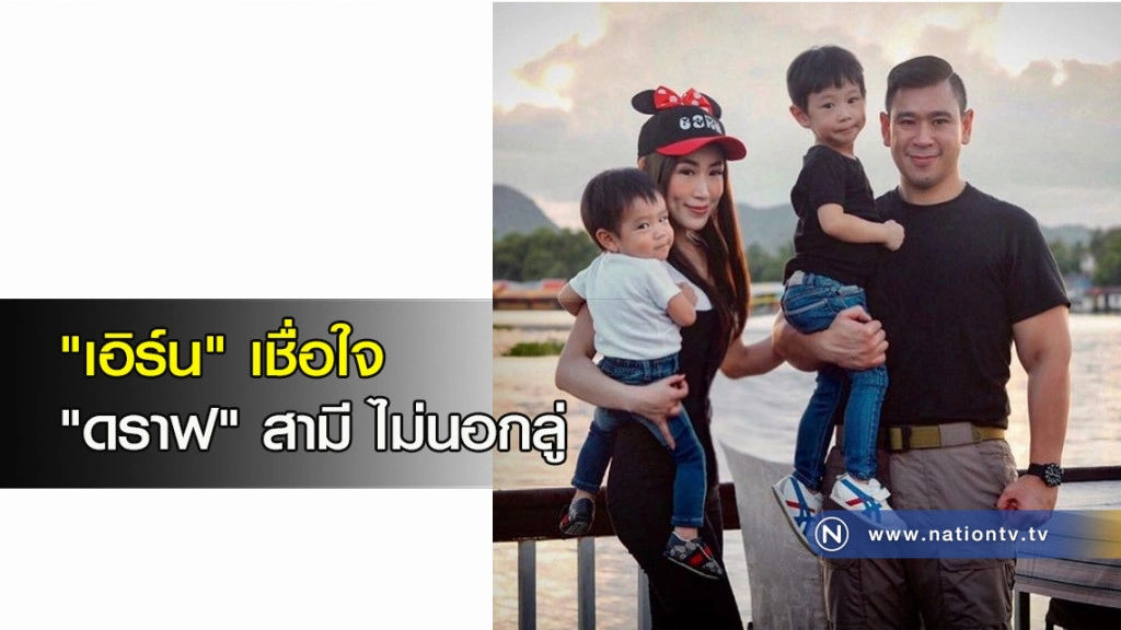 "เอิร์น" เชื่อใจ "ดราฟ" สามี ไม่นอกลู่ "เอิร์น" เชื่อใจ "ดราฟ" สามี ไม่นอกลู่