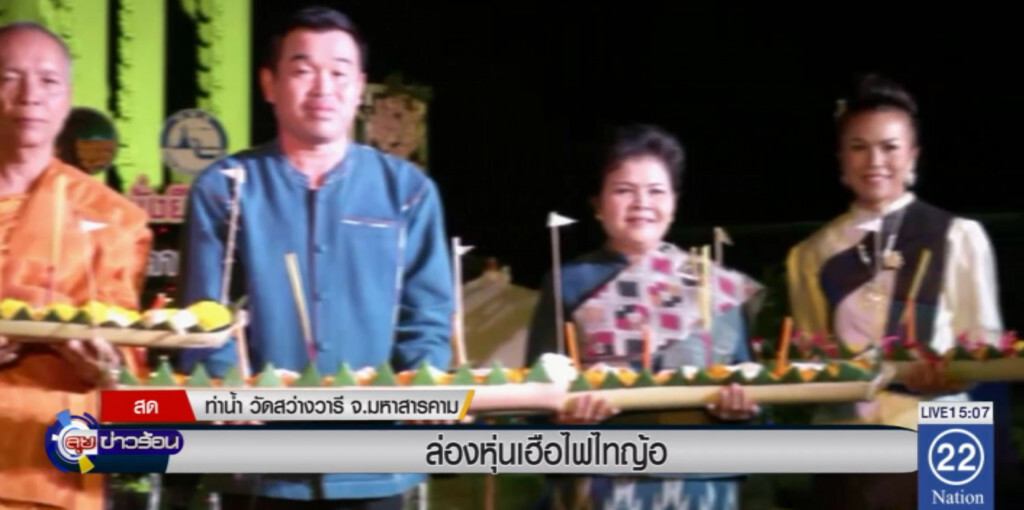 ล่องหุ่นเฮือไฟไทญ้อ ล่องหุ่นเฮือไฟไทญ้อ