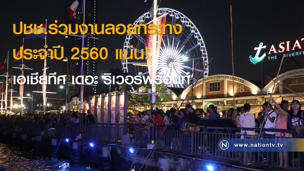 ปชช.ร่วมงานลอยกระทงประจำปี 2560 แน่น! เอเชียทีค เดอะ ริเวอร์ฟร้อนท์ ปชช.ร่วมงานลอยกระทงประจำปี 2560 แน่น! เอเชียทีค เดอะ ริเวอร์ฟร้อนท์
