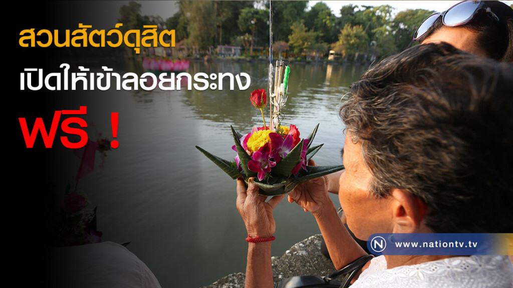 สวนสัตว์ดุสิต เปิดให้เข้าลอยกระทงฟรี ! สวนสัตว์ดุสิต เปิดให้เข้าลอยกระทงฟรี !