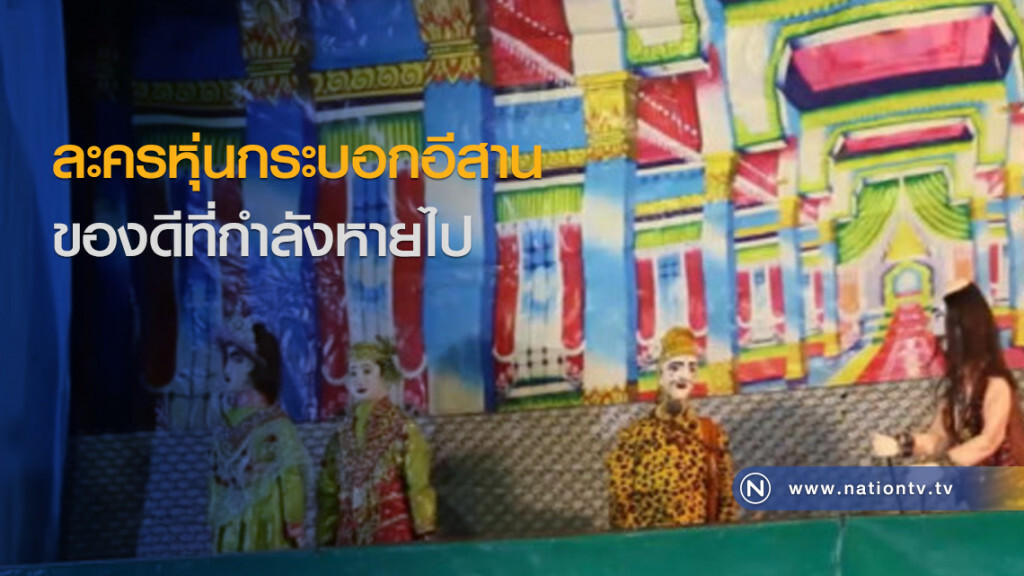 ละครหุ่นกระบอกอีสาน ของดีที่กำลังหายไป ละครหุ่นกระบอกอีสาน ของดีที่กำลังหายไป