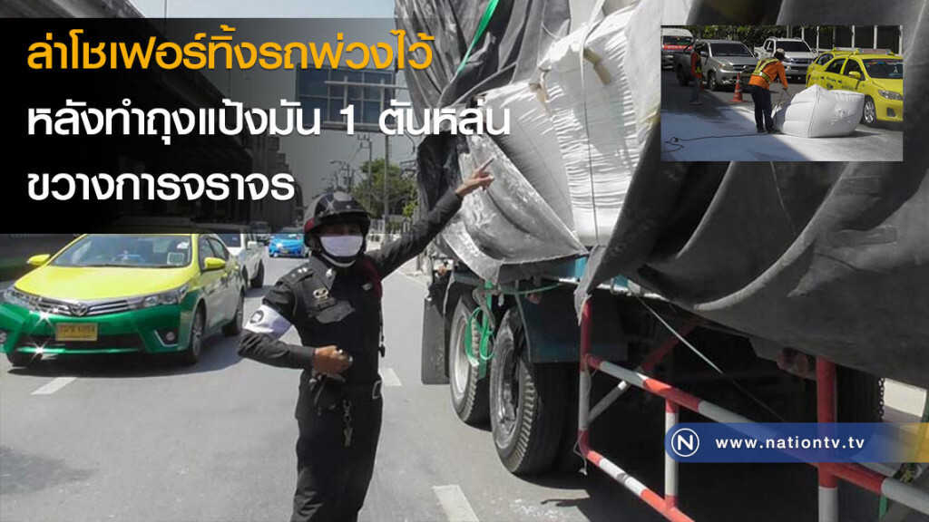 ล่าโชเฟอร์ทิ้งรถพ่วงไว้หลังทำถุงแป้งมัน 1 ตันหล่นขวางการจราจร ล่าโชเฟอร์ทิ้งรถพ่วงไว้หลังทำถุงแป้งมัน 1 ตันหล่นขวางการจราจร