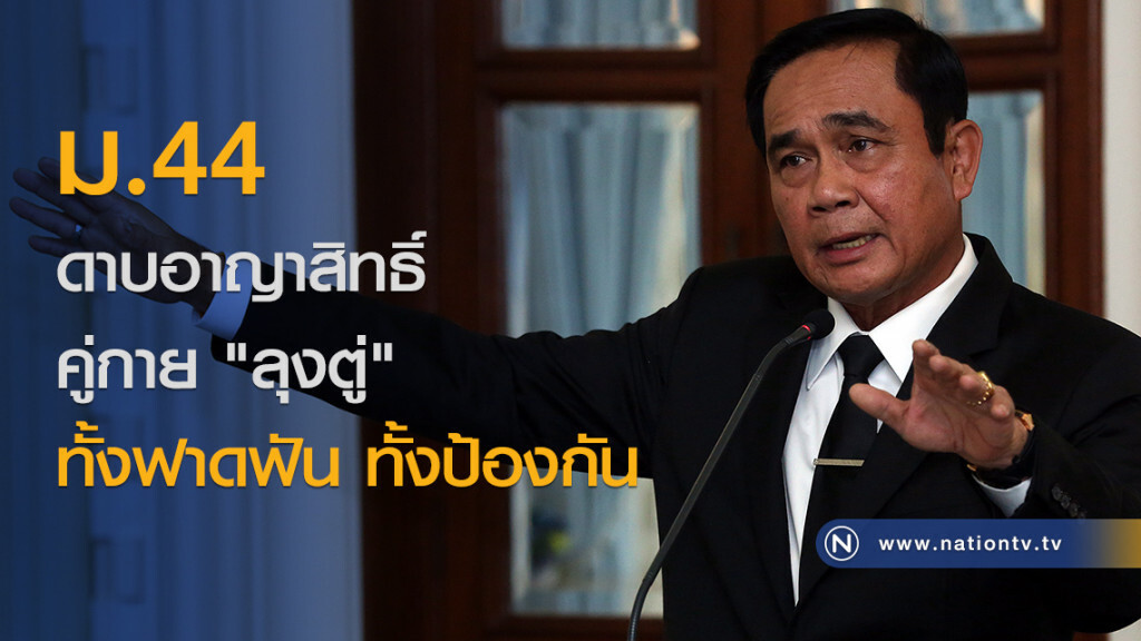 ม.44 ดาบอาญาสิทธิ์ คู่กาย "ลุงตู่" : ทั้งฟาดฟัน ทั้งป้องกัน ม.44 ดาบอาญาสิทธิ์ คู่กาย "ลุงตู่" : ทั้งฟาดฟัน ทั้งป้องกัน