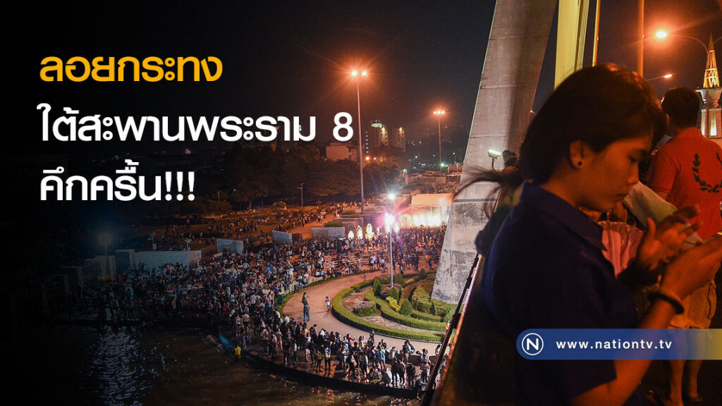 ลอยกระทงใต้สะพานพระราม 8 คึกครื้น!!!