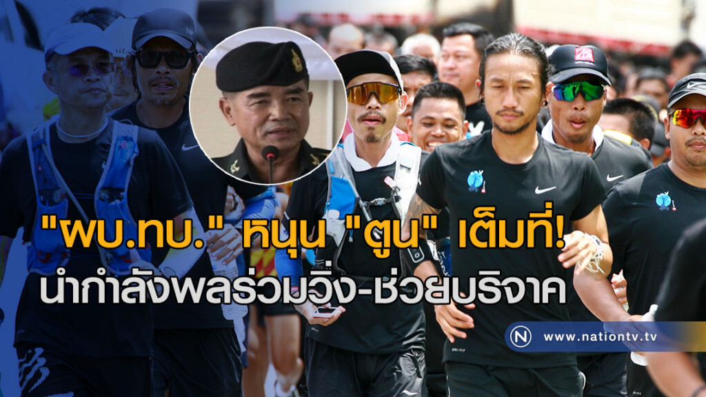 "ผบ.ทบ." หนุน "ตูน" เต็มที่! นำกำลังพลร่วมวิ่ง-ช่วยบริจาค "ผบ.ทบ." หนุน "ตูน" เต็มที่! นำกำลังพลร่วมวิ่ง-ช่วยบริจาค