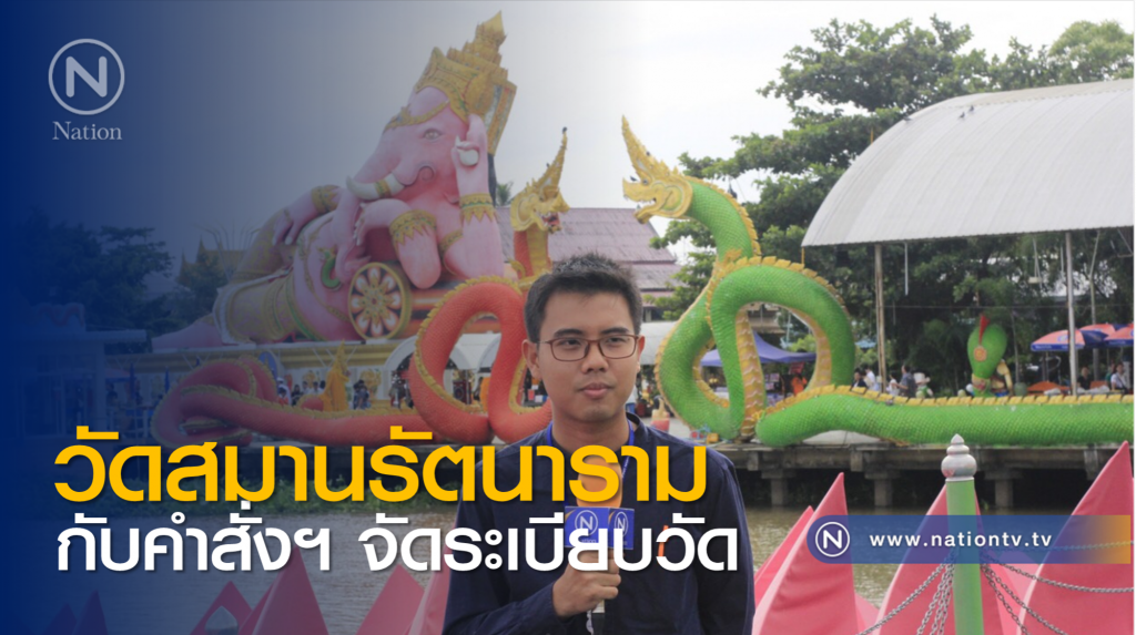 ลงพื้นที่ "วัดสมานรัตนาราม" หลังคำสั่งฯจัดระเบียบวัด ยุทธศาสตร์ปฏิรูปพุทธศาสนา เป็นเพียงความหวัง ?