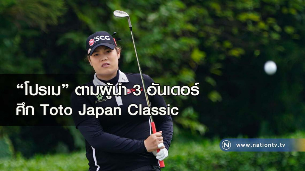 "โปรเม"ตามผู้นำ3อันเดอร์ศึก Toto Japan Classic