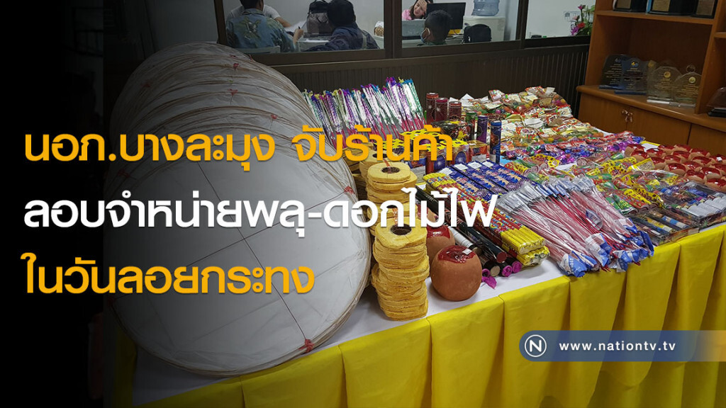 นอภ.บางละมุง จับร้านค้าลอบจำหน่ายพลุ-ดอกไม้ไฟในวันลอยกระทง นอภ.บางละมุง จับร้านค้าลอบจำหน่ายพลุ-ดอกไม้ไฟในวันลอยกระทง
