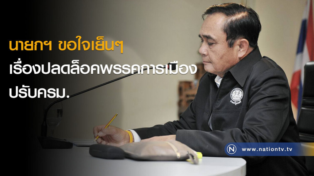 นายกฯ ขอใจเย็นๆ เรื่องปลดล็อคพรรคการเมือง - ปรับครม.