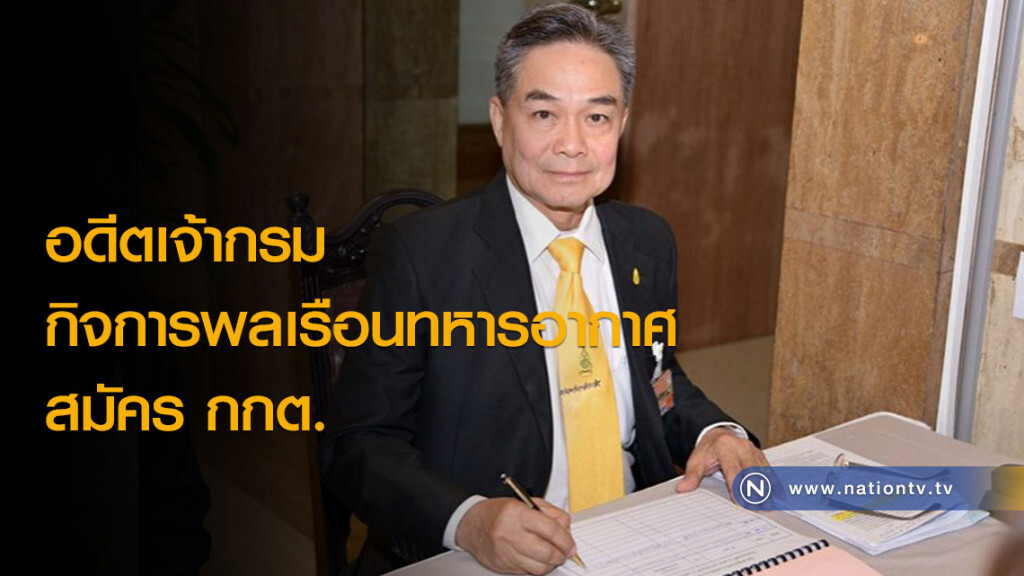 อดีตเจ้ากรมกิจการพลเรือนทหารอากาศ สมัคร กกต. อดีตเจ้ากรมกิจการพลเรือนทหารอากาศ สมัคร กกต.