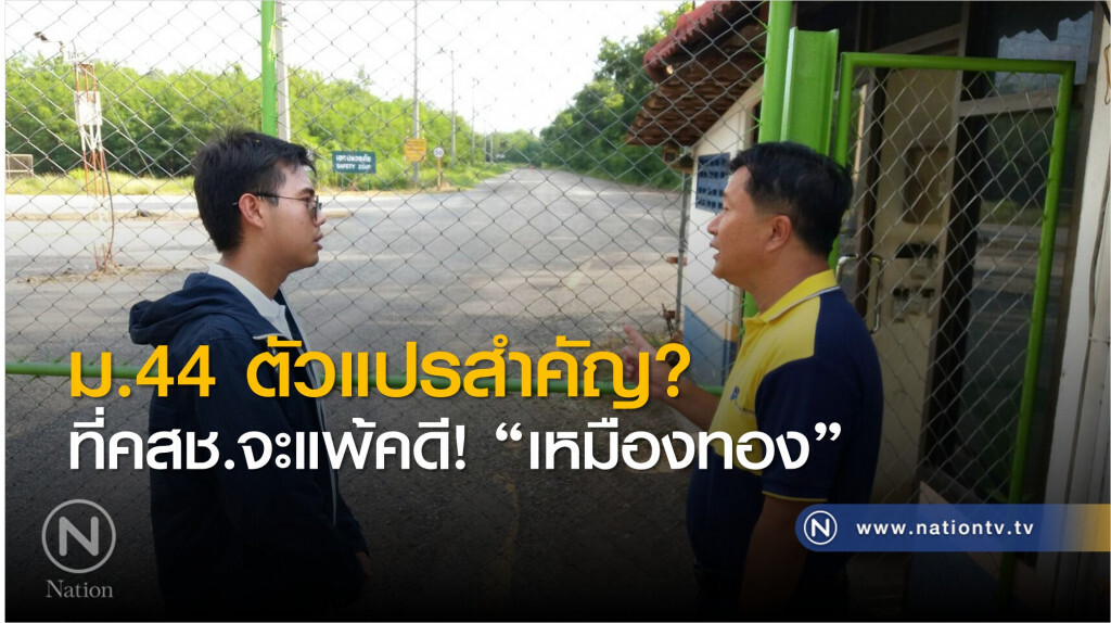ม.44 ตัวแปรสำคัญ ที่จะทำให้ คสช. แพ้คดี "เหมืองทอง" ?