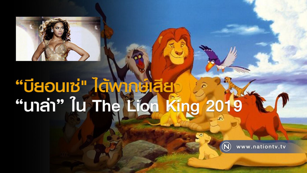 "บียอนเซ่" ได้พากษ์เสียง "นาล่า" ใน The Lion King 2019 "บียอนเซ่" ได้พากษ์เสียง "นาล่า" ใน The Lion King 2019