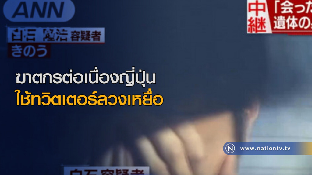 ฆาตกรต่อเนื่องชาวญี่ปุ่น ใช้ทวิตเตอร์ลวงเหยื่อ ฆาตกรต่อเนื่องชาวญี่ปุ่น ใช้ทวิตเตอร์ลวงเหยื่อ