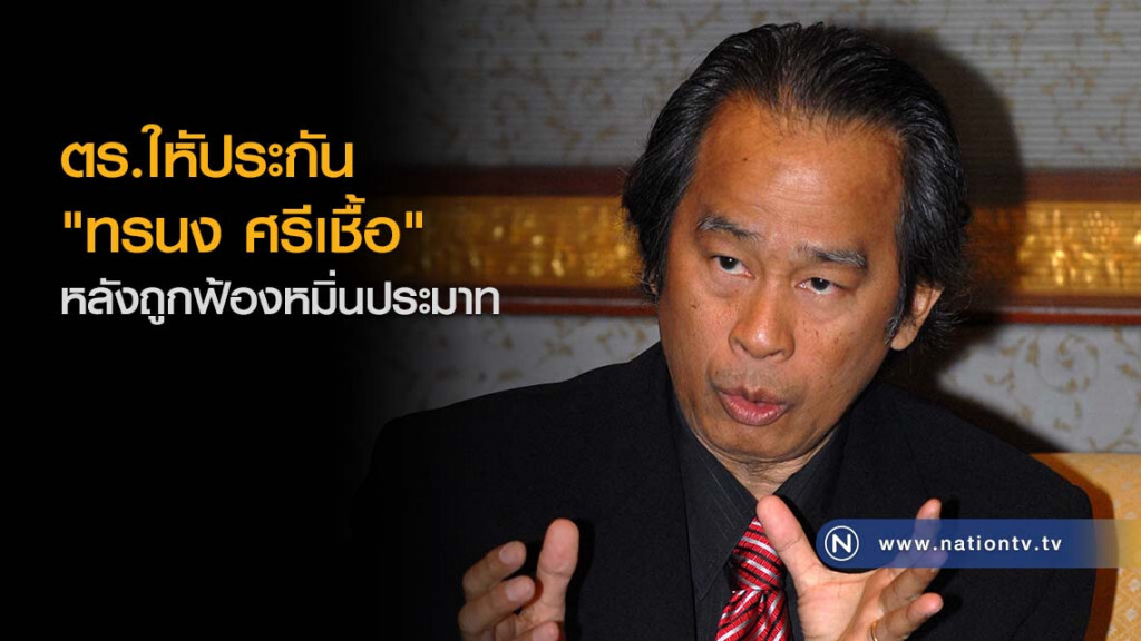 ตร.ใหัประกัน "ทรนง ศรีเชื้อ" หลังถูกฟ้องหมิ่นประมาท ตร.ใหัประกัน "ทรนง ศรีเชื้อ" หลังถูกฟ้องหมิ่นประมาท