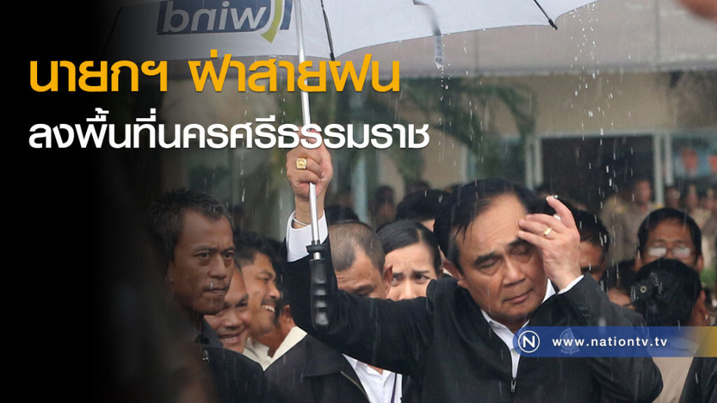 นายกฯ ฝ่าสายฝน ลงพื้นที่นครศรีธรรมราช นายกฯ ฝ่าสายฝน ลงพื้นที่นครศรีธรรมราช