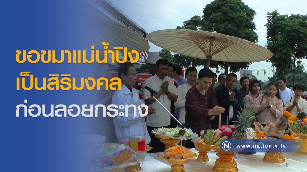 เชียงใหม่ จัดพิธีขอขมาแม่น้ำปิง เป็นสิริมงคล ก่อนลอยกระทง