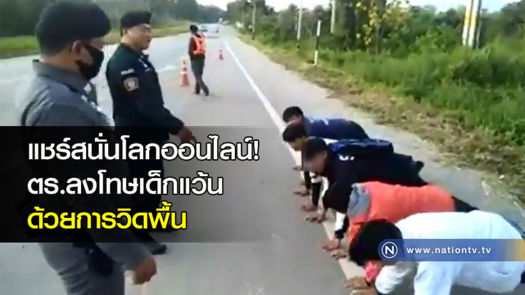 แชร์สนั่นโลกออนไลน์! ตร.ลงโทษเด็กแว้น ด้วยการวิดพื้น แชร์สนั่นโลกออนไลน์! ตร.ลงโทษเด็กแว้น ด้วยการวิดพื้น