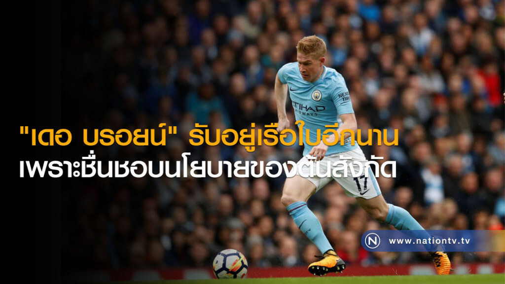 "เดอ บรอยน์" รับอยู่เรือใบอีกนาน เพราะชื่นชอบนโยบายของต้นสังกัด