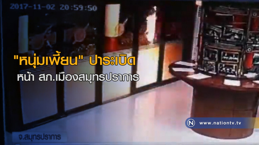 "หนุ่มเพี้ยน" ปาระเบิด หน้า สภ.เมืองสมุทรปราการ "หนุ่มเพี้ยน" ปาระเบิด หน้า สภ.เมืองสมุทรปราการ