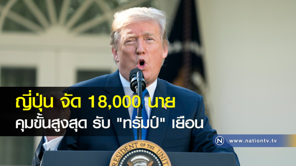 ญี่ปุ่น จัด 18,000 นาย คุมขั้นสูงสุด รับ "ทรัมป์" เยือน