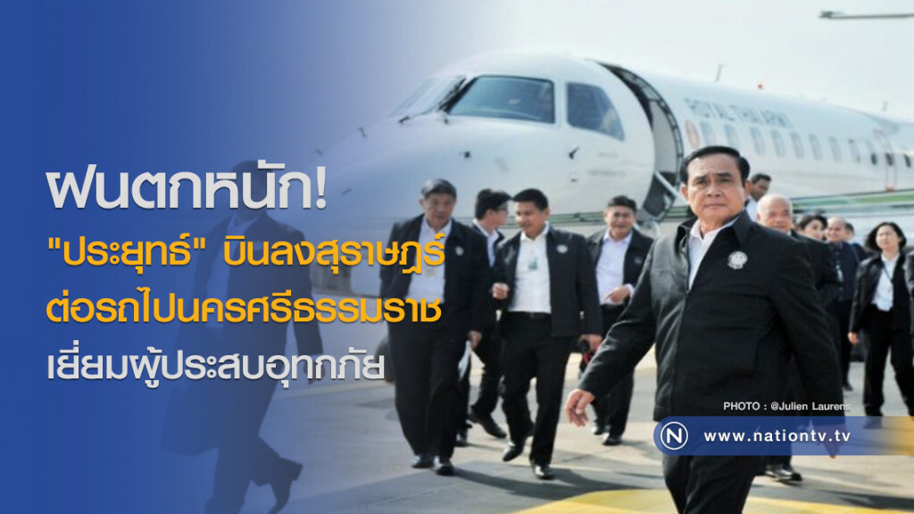 ฝนตกหนัก! "ประยุทธ์" บินลงสุราษฎร์ ต่อรถไปนครศรีธรรมราช ฝนตกหนัก! "ประยุทธ์" บินลงสุราษฎร์ ต่อรถไปนครศรีธรรมราช