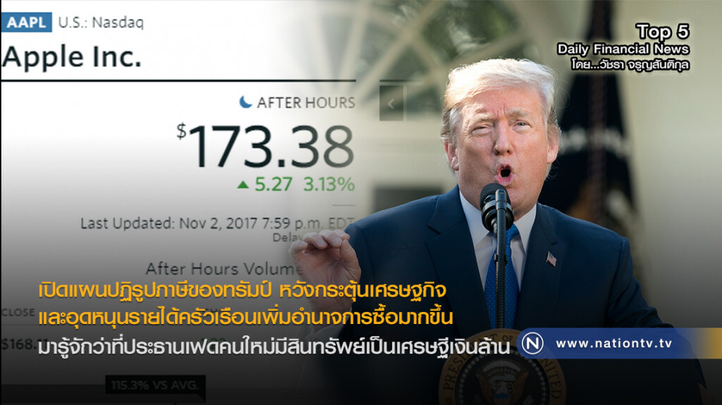 เปิดแผนปฏิรูปภาษีของทรัมป์ หวังกระตุ้นเศรษฐกิจ