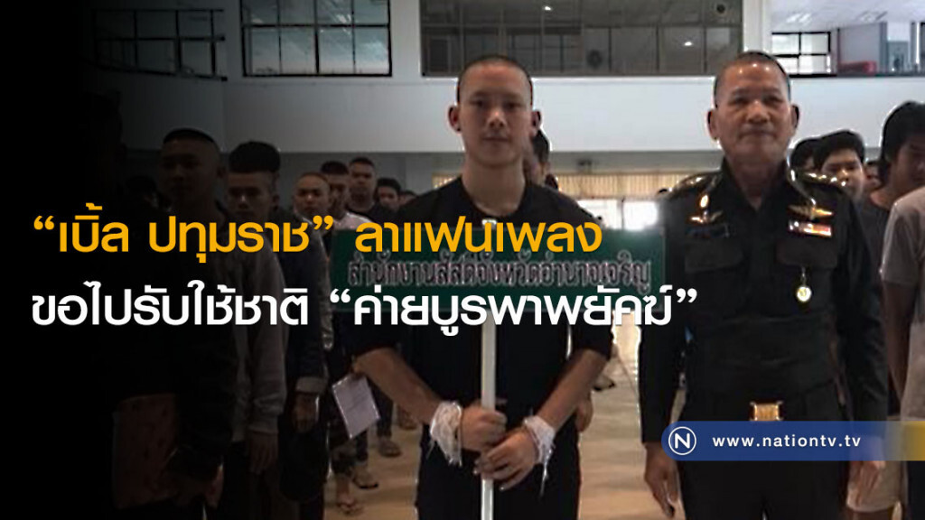 "เบิ้ล ปทุมราช" ลาแฟนเพลง ขอไปรับใช้ชาติ "ค่ายบูรพาพยัคฆ์" "เบิ้ล ปทุมราช" ลาแฟนเพลง ขอไปรับใช้ชาติ "ค่ายบูรพาพยัคฆ์"